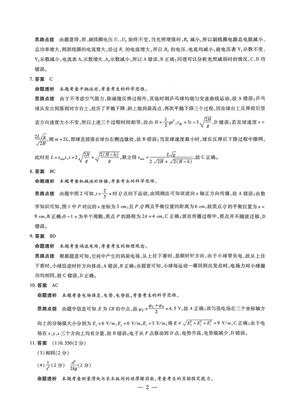 物理详细解析答案2026年(届)高三年级5月联考暨高三年级第三次模拟考试(5.7-5.8).pdf_第2页