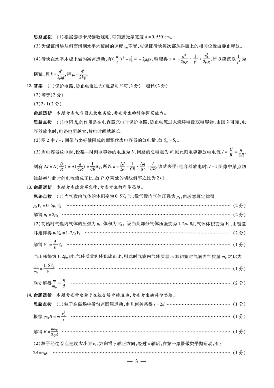 物理详细解析答案2026年(届)高三年级5月联考暨高三年级第三次模拟考试(5.7-5.8).pdf_第3页