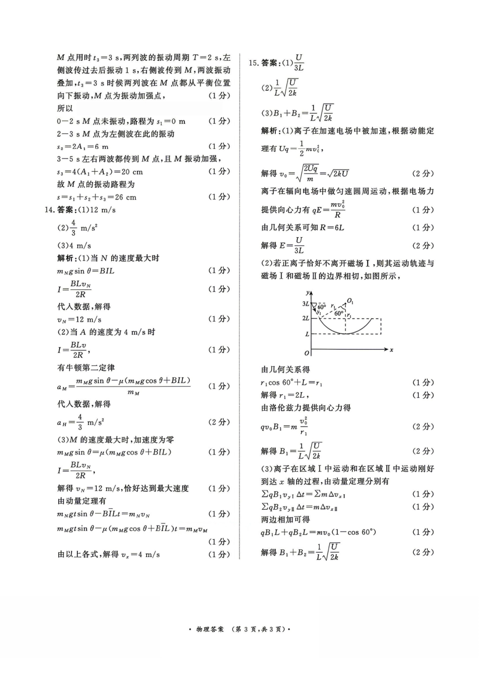 物理与评分细则河南青桐鸣大联考2026届高三年级下学期4月质量检测暨焦作市2026年高三年级第二次模拟考试(焦作高三二模)(4.28-4.29).pdf_第3页