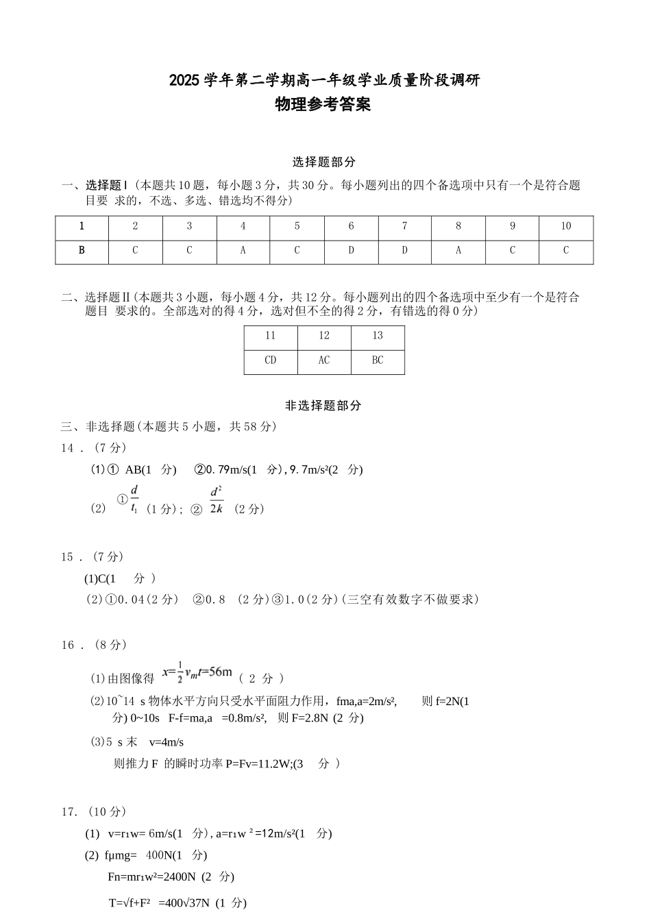 物理浙江9+1联盟2025学年第二学期高一年级学业质量阶段调研暨期中联考(4.22-4.24)(1).docx_第1页
