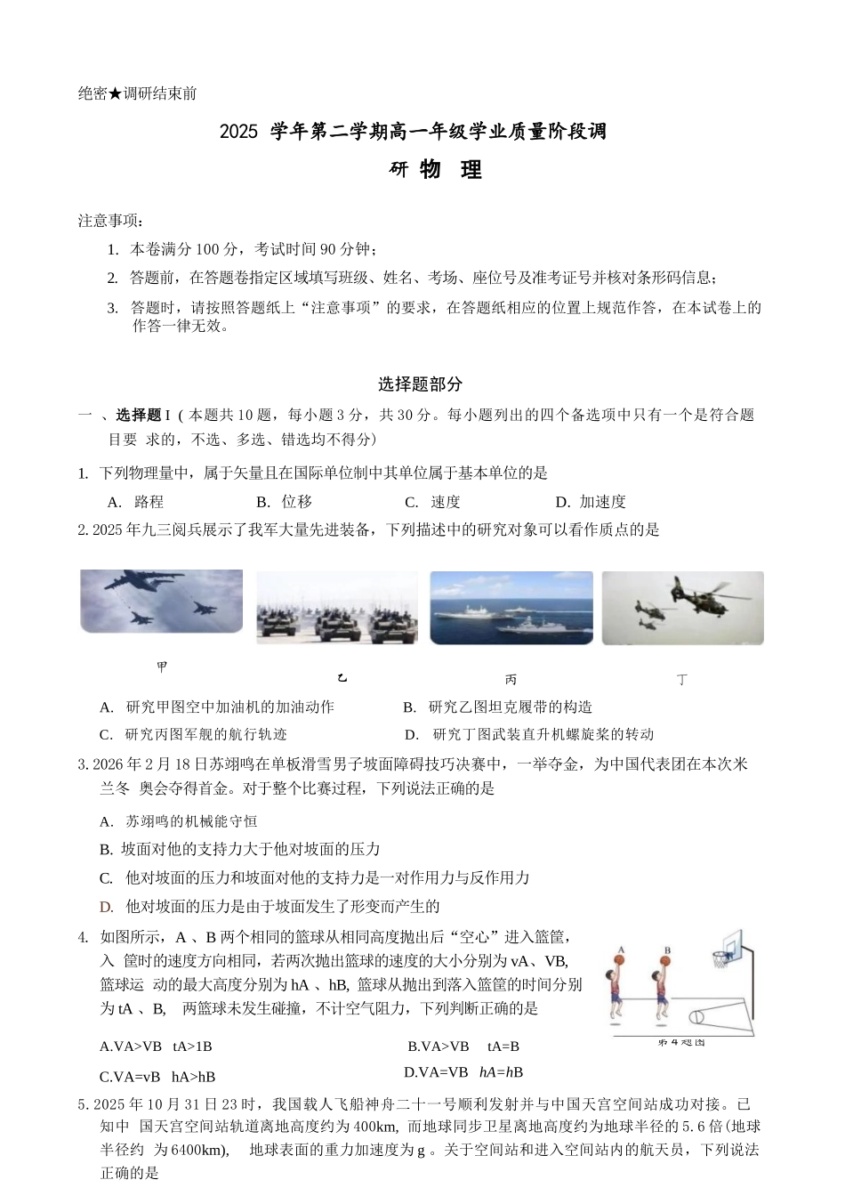 物理浙江9+1联盟2025学年第二学期高一年级学业质量阶段调研暨期中联考(4.22-4.24).docx_第1页