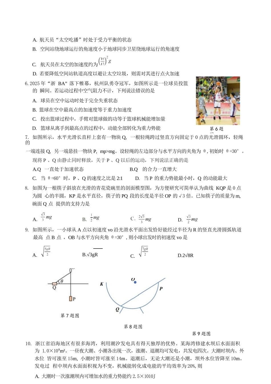 物理浙江9+1联盟2025学年第二学期高一年级学业质量阶段调研暨期中联考(4.22-4.24).docx_第3页