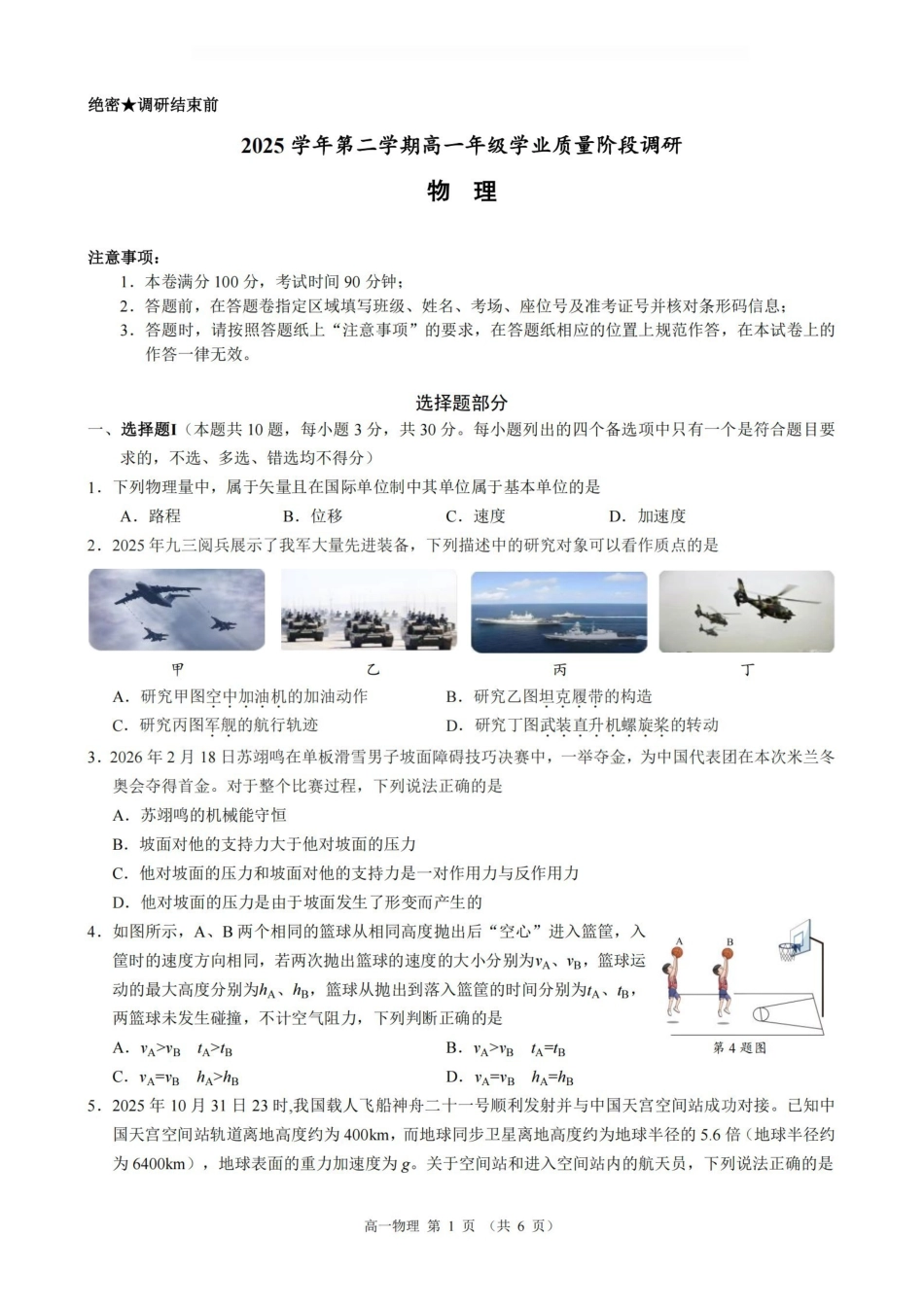 物理浙江9+1联盟2025学年第二学期高一年级学业质量阶段调研暨期中联考(4.22-4.24).pdf_第1页