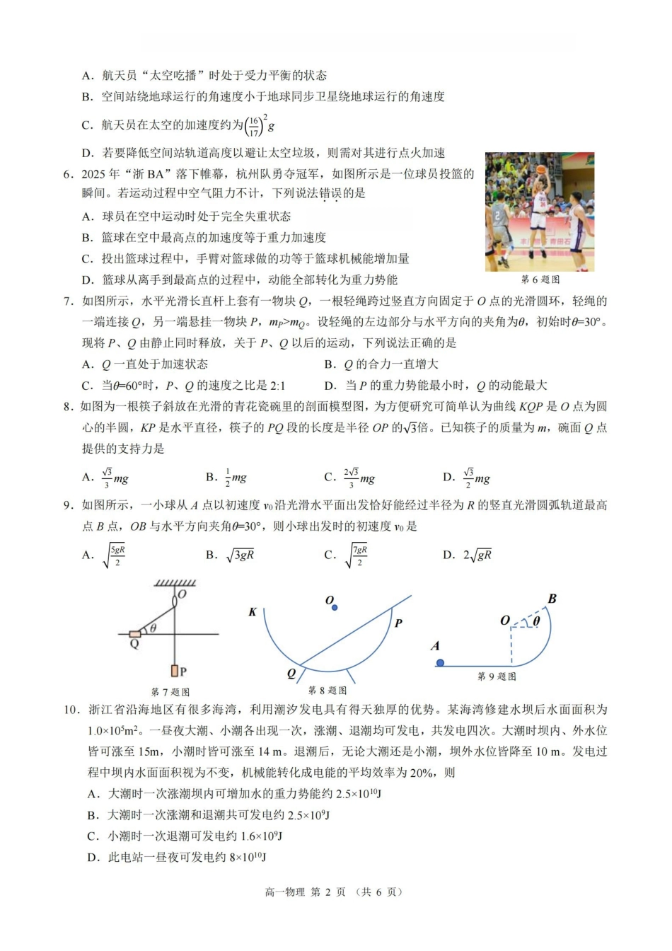 物理浙江9+1联盟2025学年第二学期高一年级学业质量阶段调研暨期中联考(4.22-4.24).pdf_第2页