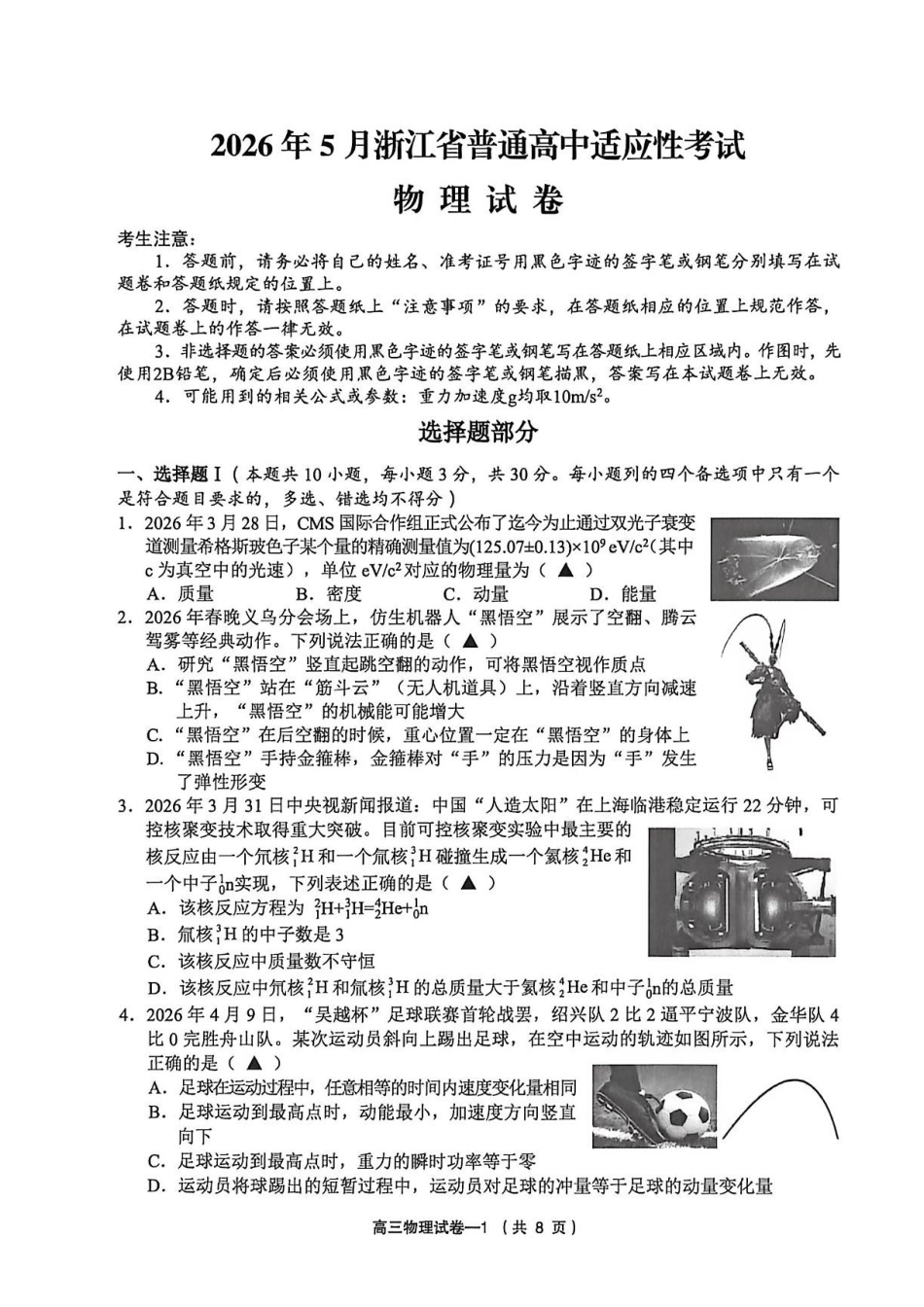物理浙江金华市义乌市、柯桥区2026年5月浙江普通高中适应性考试(义乌柯桥5月模拟)(5.7-5.9).pdf_第1页
