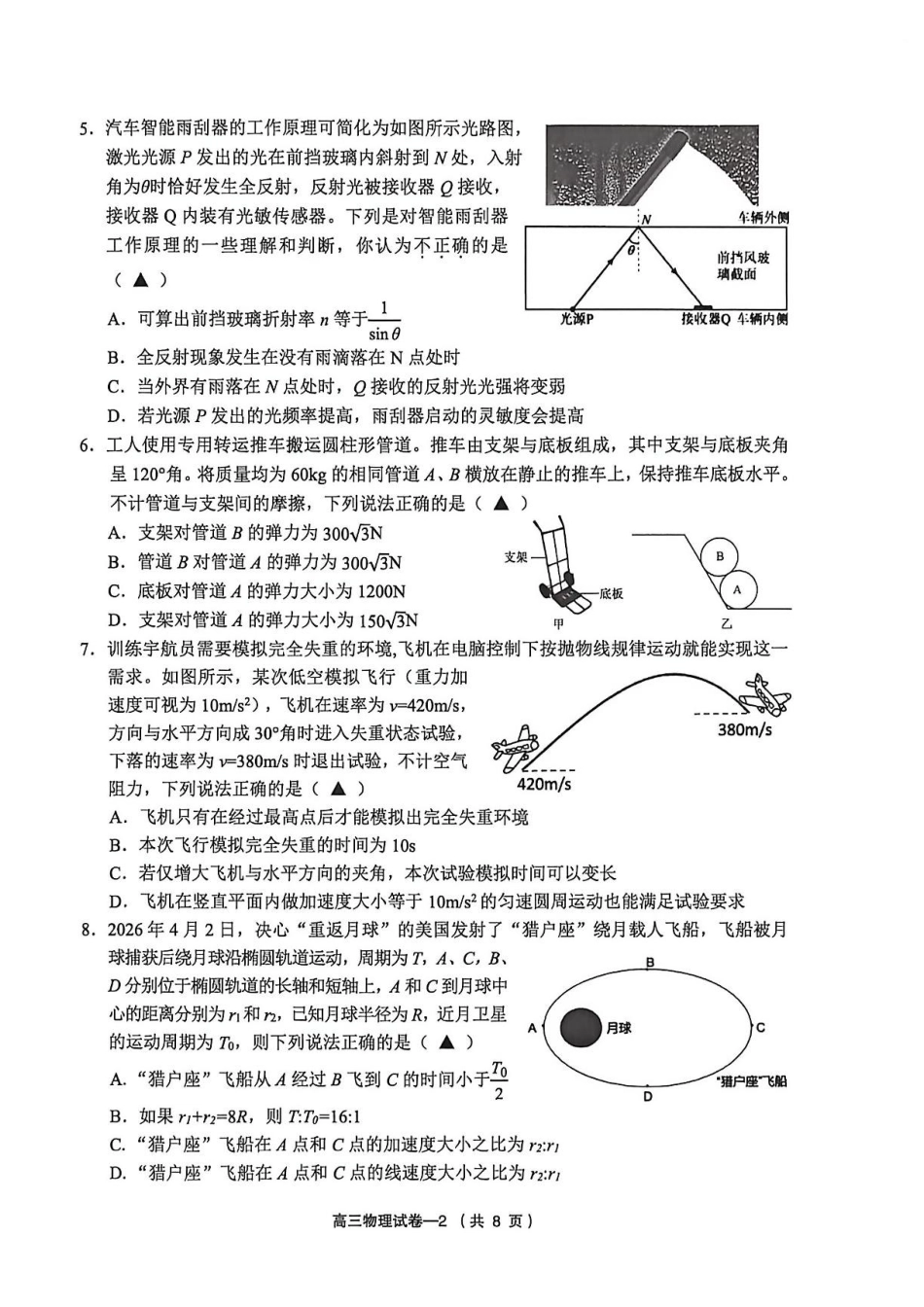 物理浙江金华市义乌市、柯桥区2026年5月浙江普通高中适应性考试(义乌柯桥5月模拟)(5.7-5.9).pdf_第2页