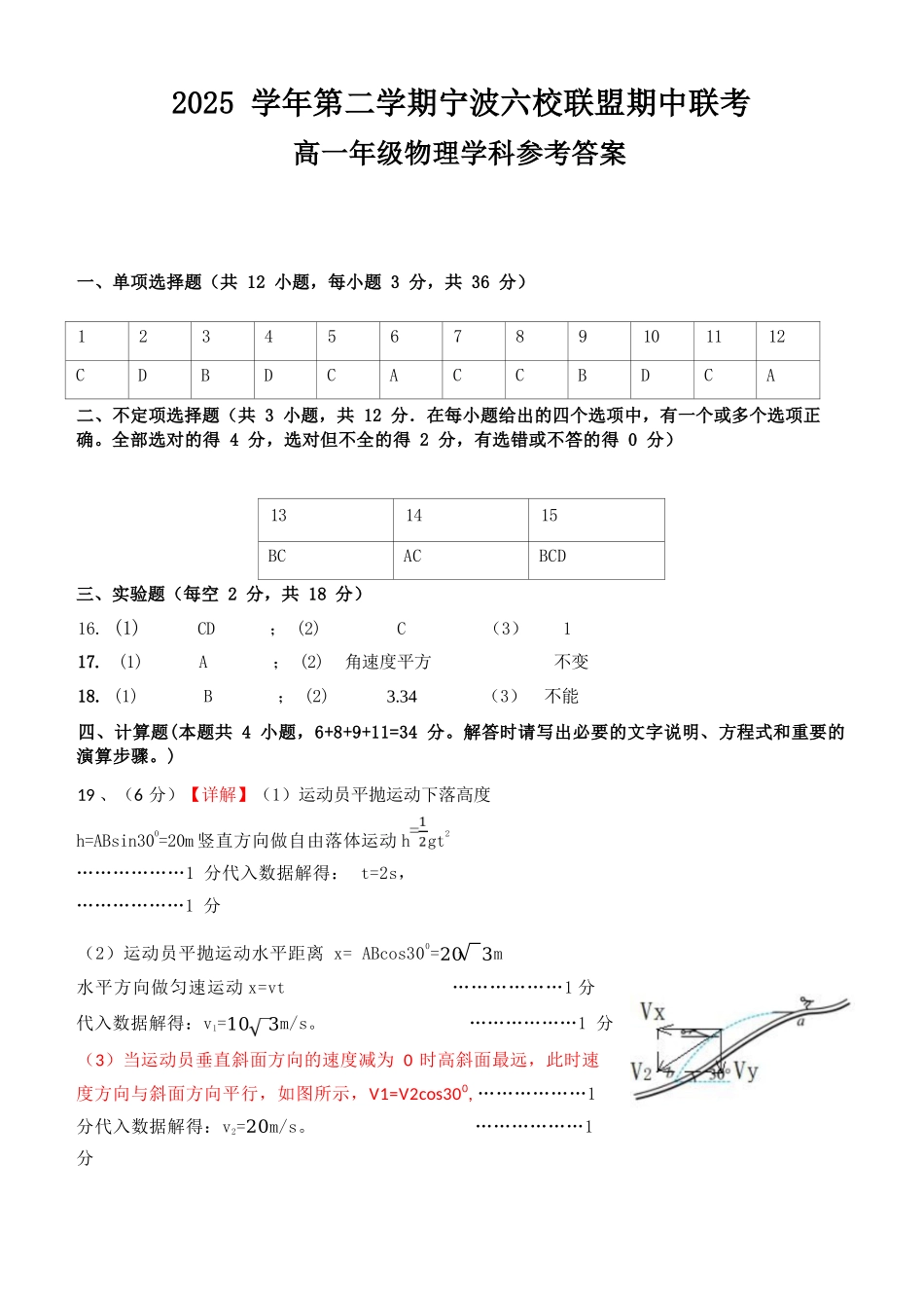 物理浙江宁波市2025学年第二学期宁波六校联盟高二年级期中联考(4.22-4.24)(1).docx_第1页