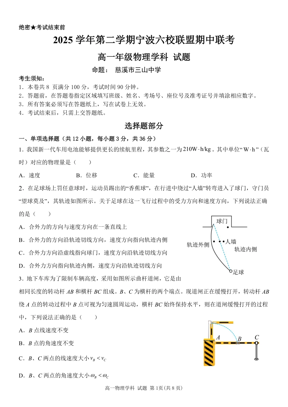物理浙江宁波市2025学年第二学期宁波六校联盟高二年级期中联考(4.22-4.24).pdf_第1页
