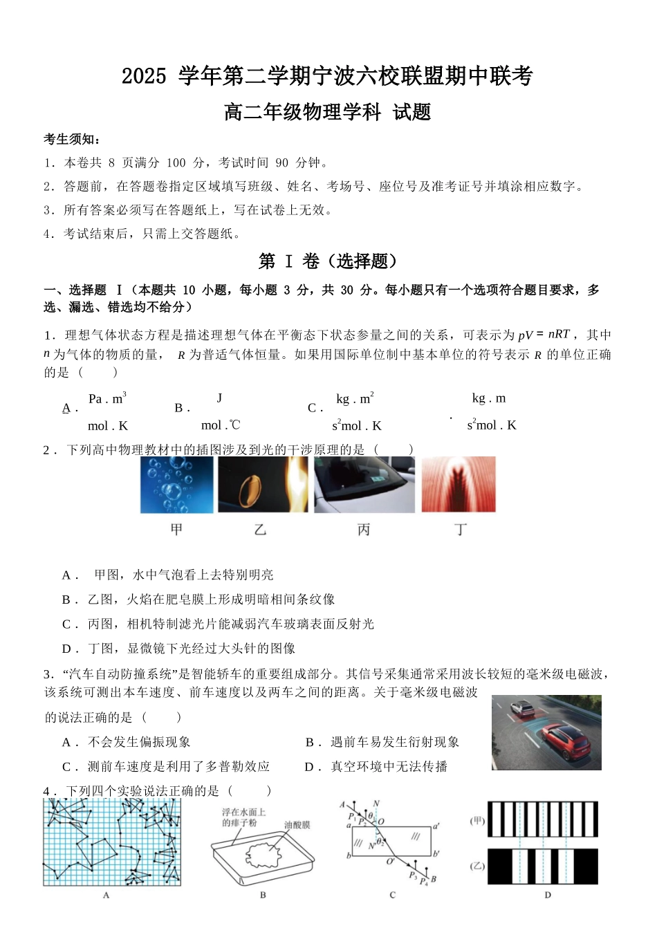 物理浙江宁波市2025学年第二学期宁波六校联盟高二年级学科期中联考(4.22-4.24).docx_第1页