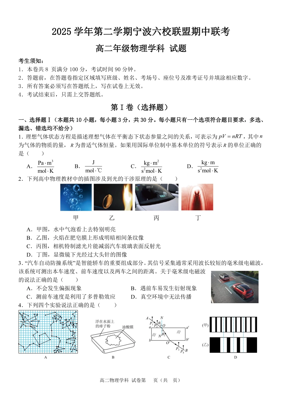物理浙江宁波市2025学年第二学期宁波六校联盟高二年级学科期中联考(4.22-4.24).pdf_第1页