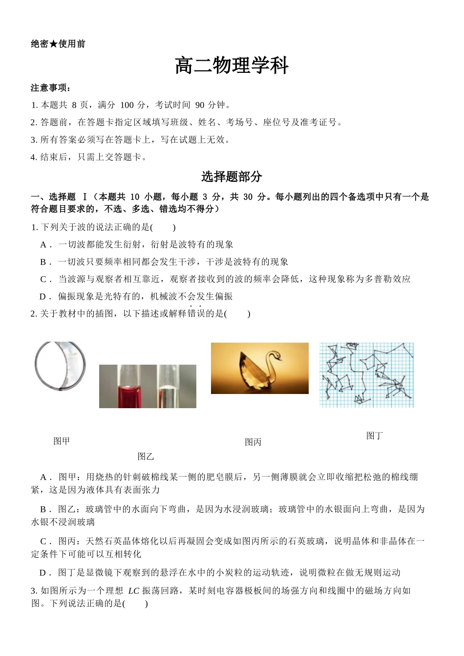物理浙江七金兰教育合作组织2025-026学年度第二学期(下)高二年级期中联考(4.22-4.24).docx_第1页