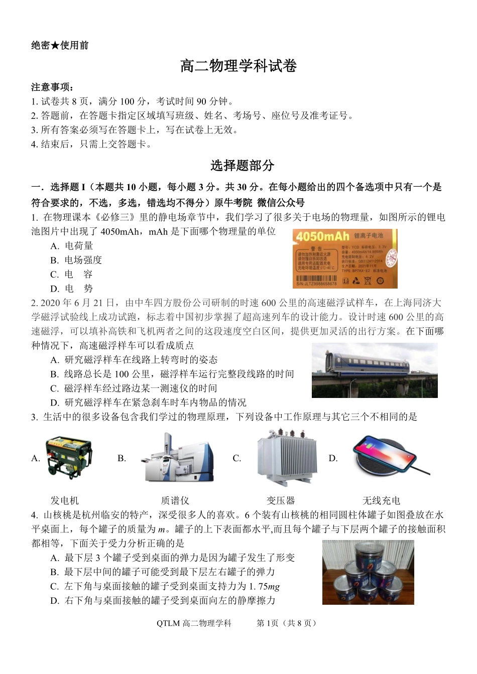 物理浙江钱塘联盟2025-2026学年度第二学期高二年级期中联考(4.21-4.23).pdf_第1页