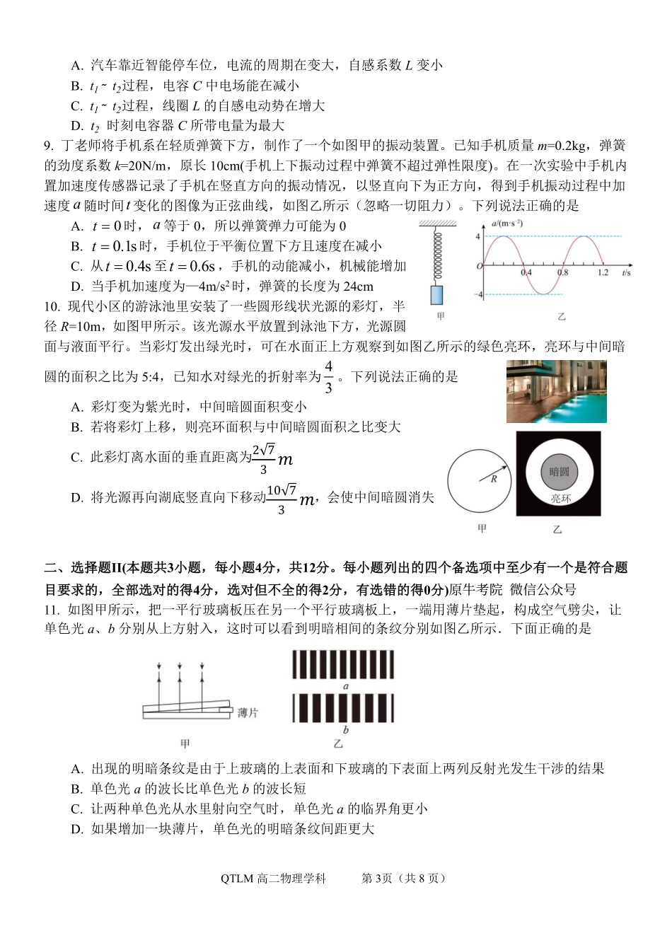 物理浙江钱塘联盟2025-2026学年度第二学期高二年级期中联考(4.21-4.23).pdf_第3页