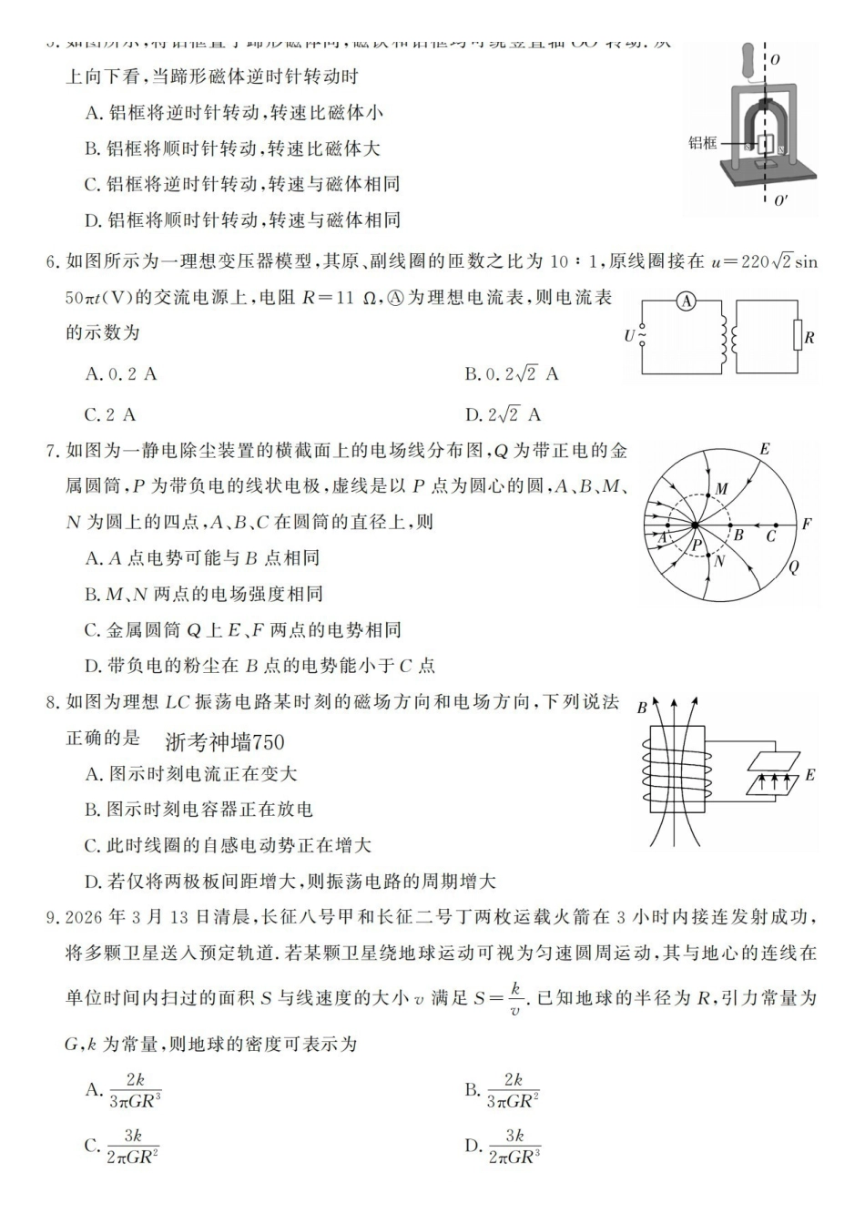物理浙江强基联盟2026年高二年级4月题库暨期中联考(4.21-4.23).pdf_第2页