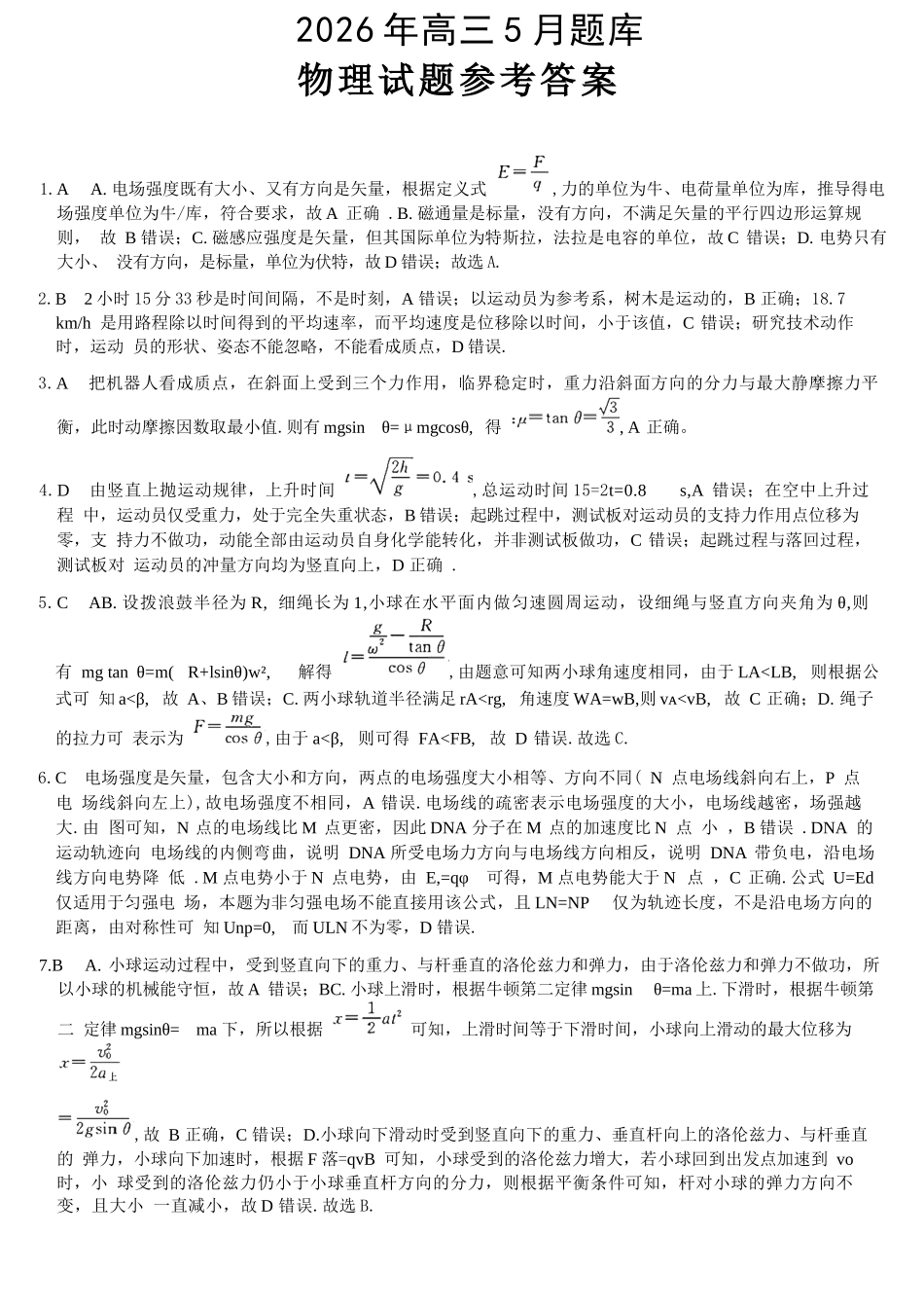 物理浙江强基联盟2026年高三年级5月题库(供题)(5.6-5.8)(1).docx_第1页