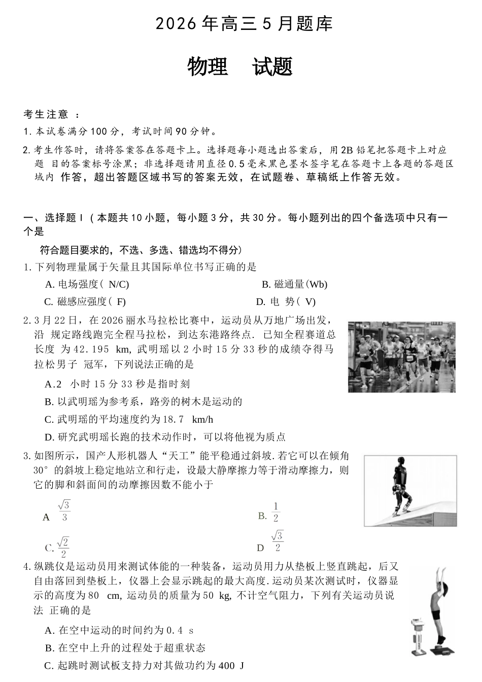 物理浙江强基联盟2026年高三年级5月题库(供题)(5.6-5.8).docx_第1页