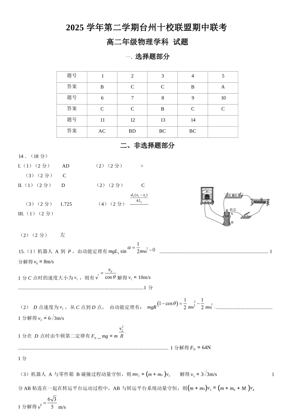物理浙江台州市2025学年第二学期台州十校联盟高二年级期中联考(4.22-4.24)(1).docx_第1页
