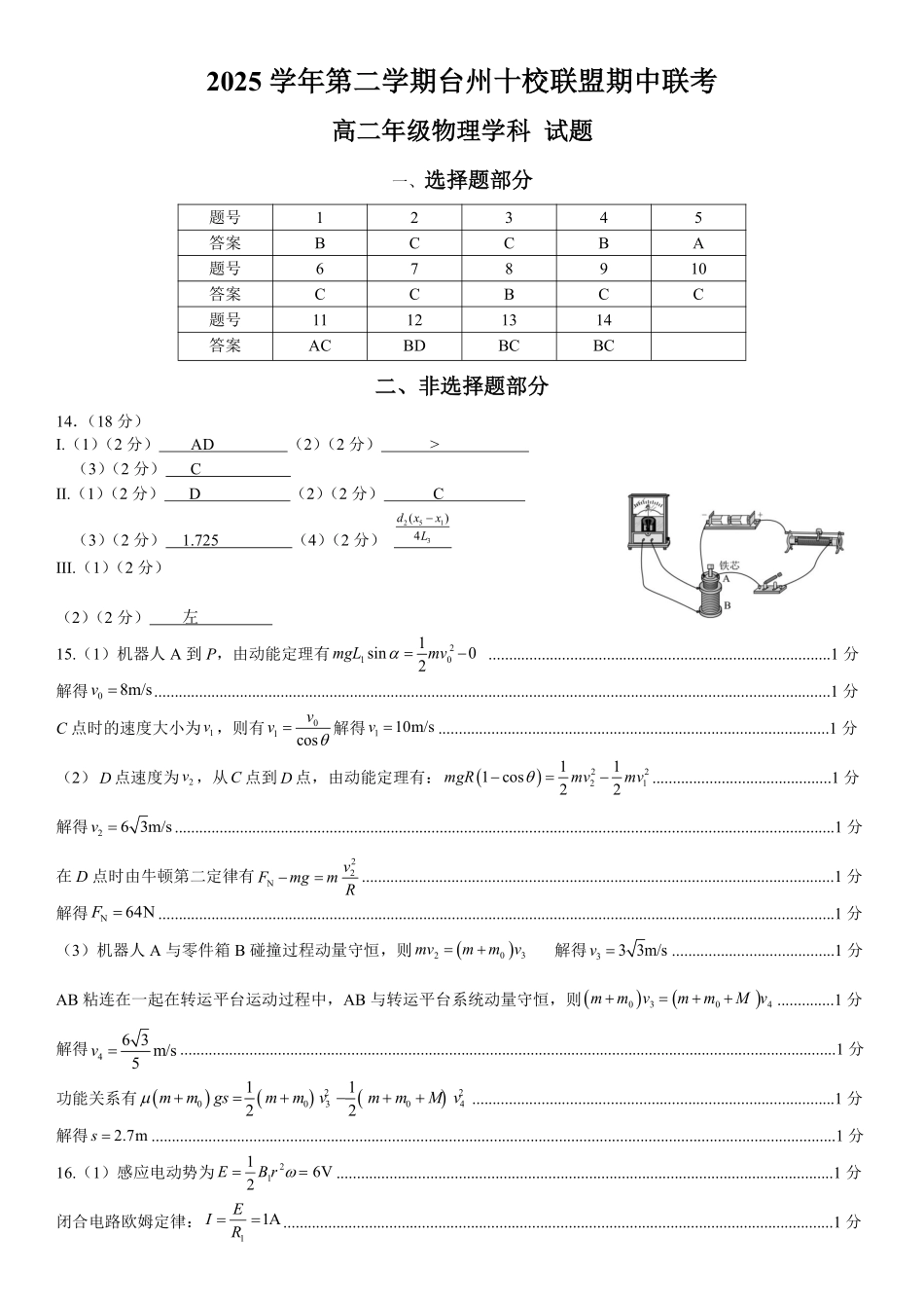 物理浙江台州市2025学年第二学期台州十校联盟高二年级期中联考(4.22-4.24)(1).pdf_第1页