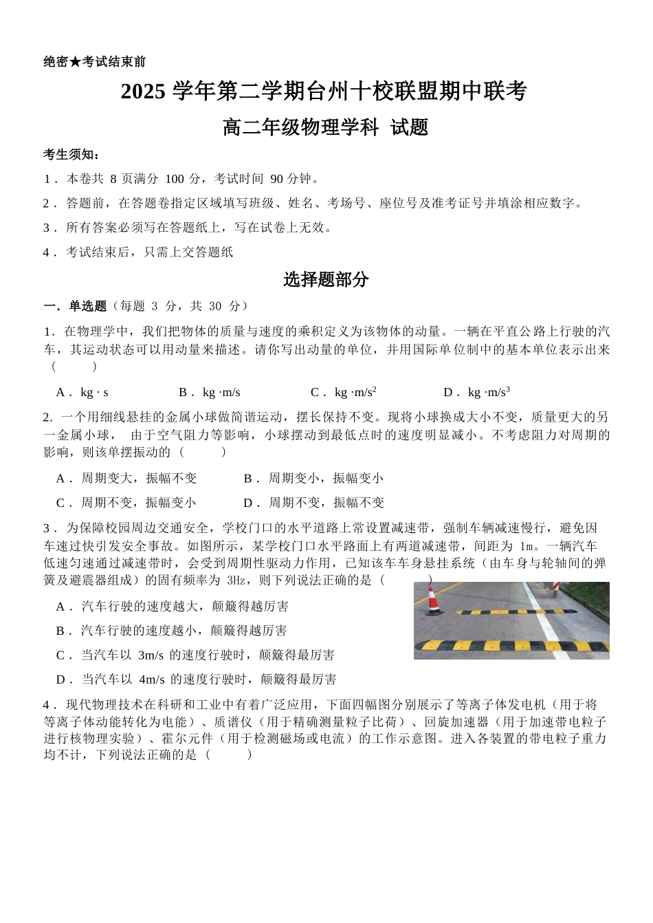 物理浙江台州市2025学年第二学期台州十校联盟高二年级期中联考(4.22-4.24).docx_第1页