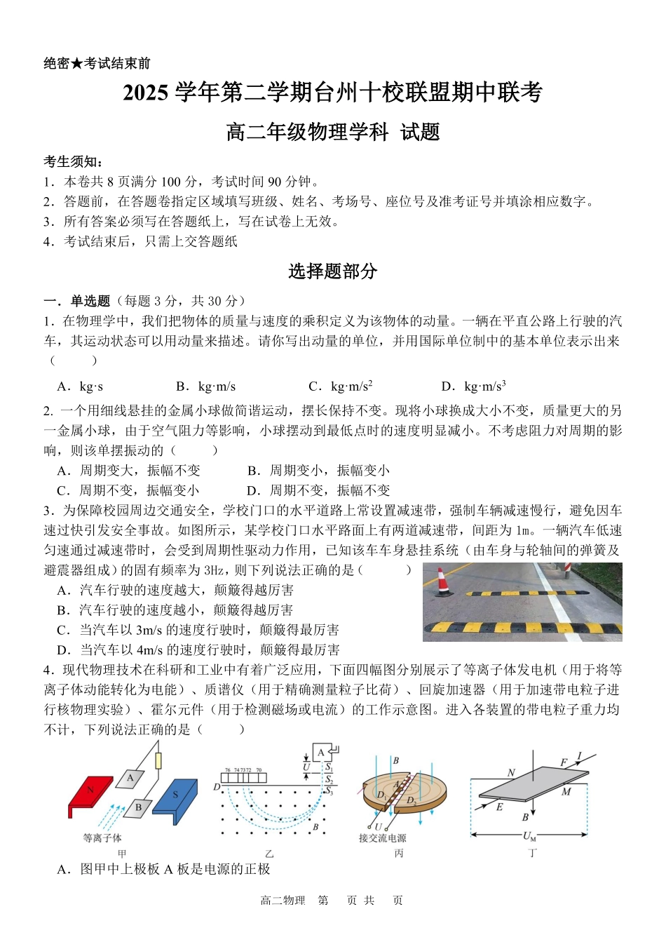 物理浙江台州市2025学年第二学期台州十校联盟高二年级期中联考(4.22-4.24).pdf_第1页