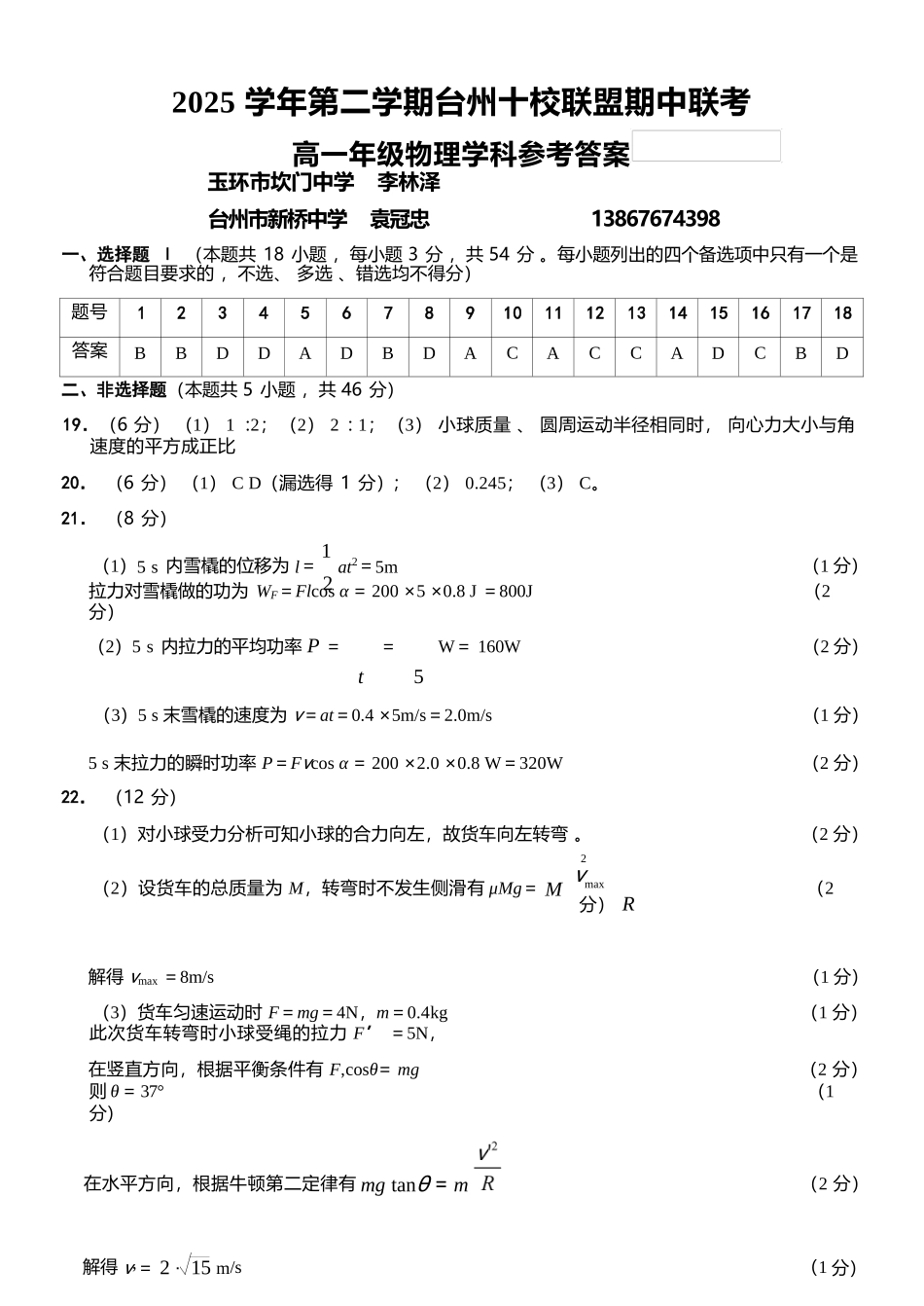 物理浙江台州市2025学年第二学期台州十校联盟高一年级期中联考(4.22-4.24)(1).docx_第1页