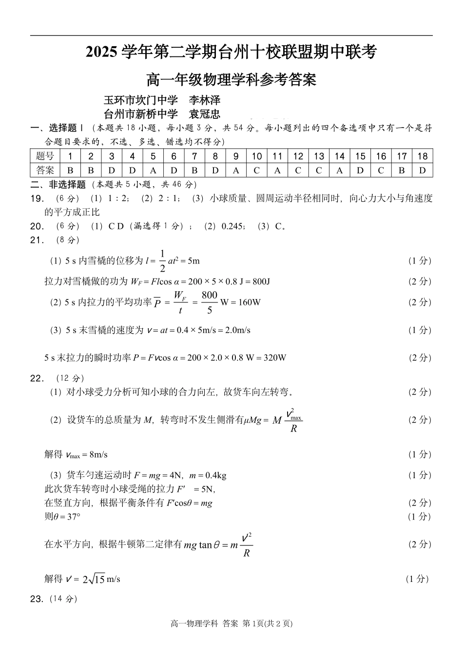 物理浙江台州市2025学年第二学期台州十校联盟高一年级期中联考(4.22-4.24)(1).pdf_第1页