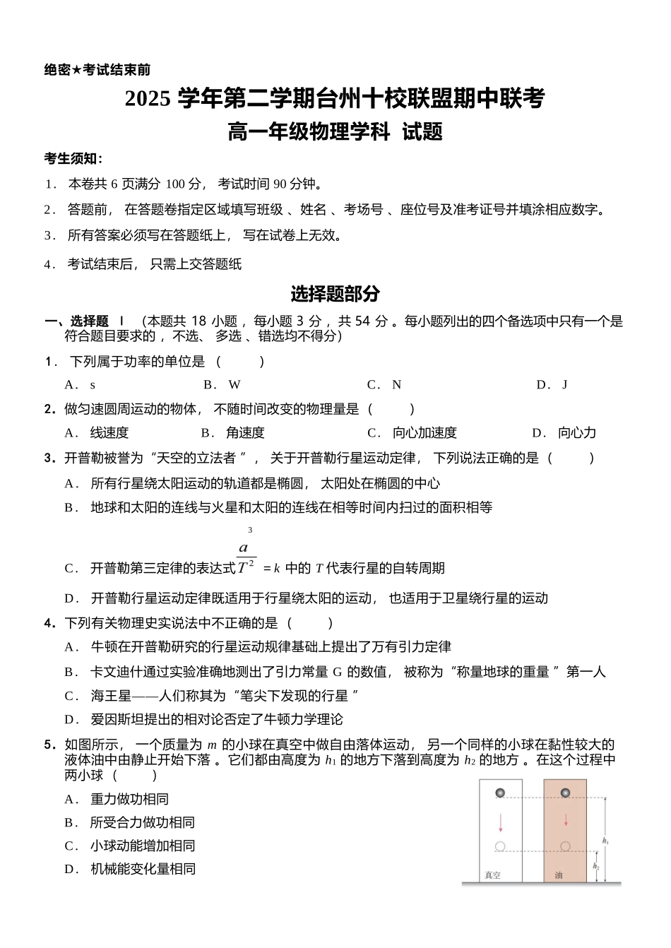 物理浙江台州市2025学年第二学期台州十校联盟高一年级期中联考(4.22-4.24).docx_第1页