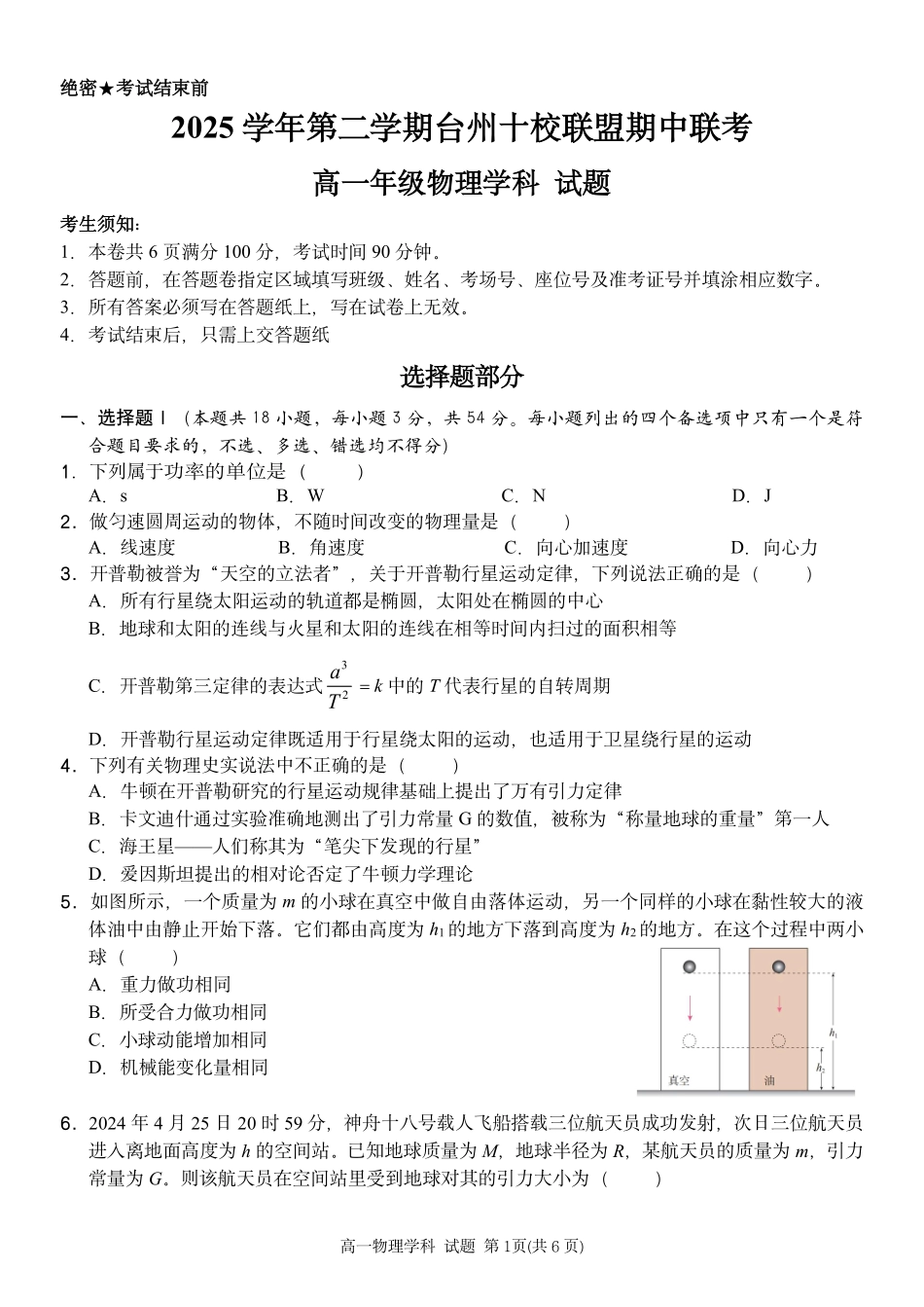 物理浙江台州市2025学年第二学期台州十校联盟高一年级期中联考(4.22-4.24).pdf_第1页