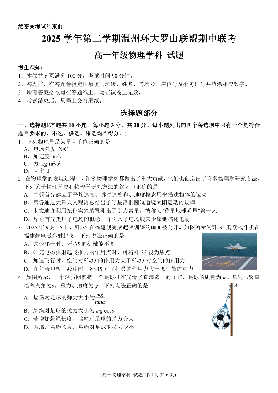 物理浙江温州市2025学年第二学期温州环大罗山联盟高一年级期中联考(4.22-4.24).pdf_第1页
