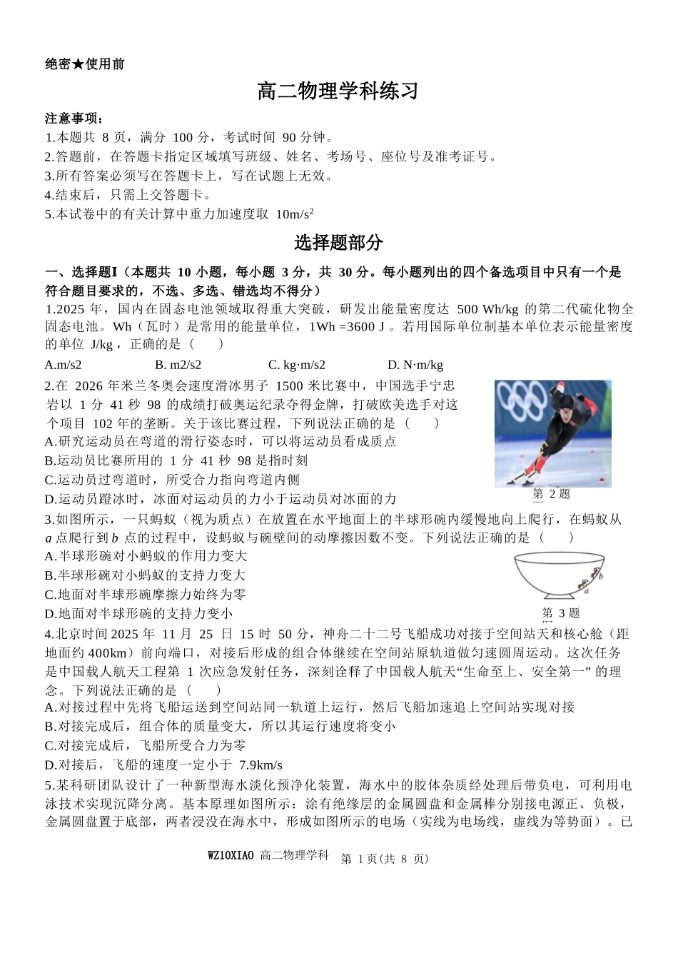 物理浙江温州市2025学年第二学期温州十校联合体高二年级期中联考(4.22-4.24).docx_第1页