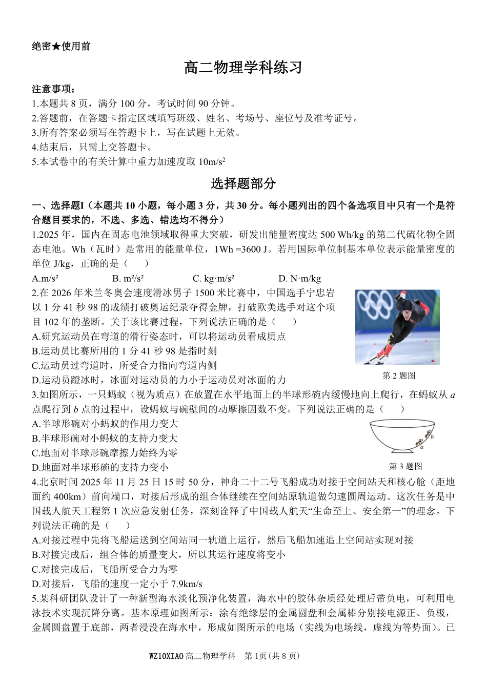 物理浙江温州市2025学年第二学期温州十校联合体高二年级期中联考(4.22-4.24).pdf_第1页