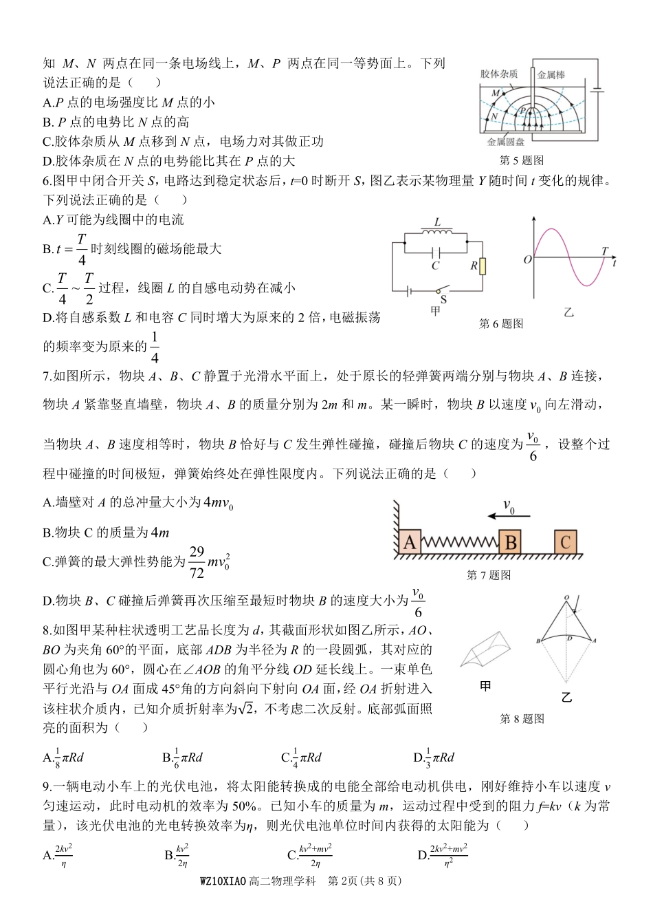 物理浙江温州市2025学年第二学期温州十校联合体高二年级期中联考(4.22-4.24).pdf_第2页