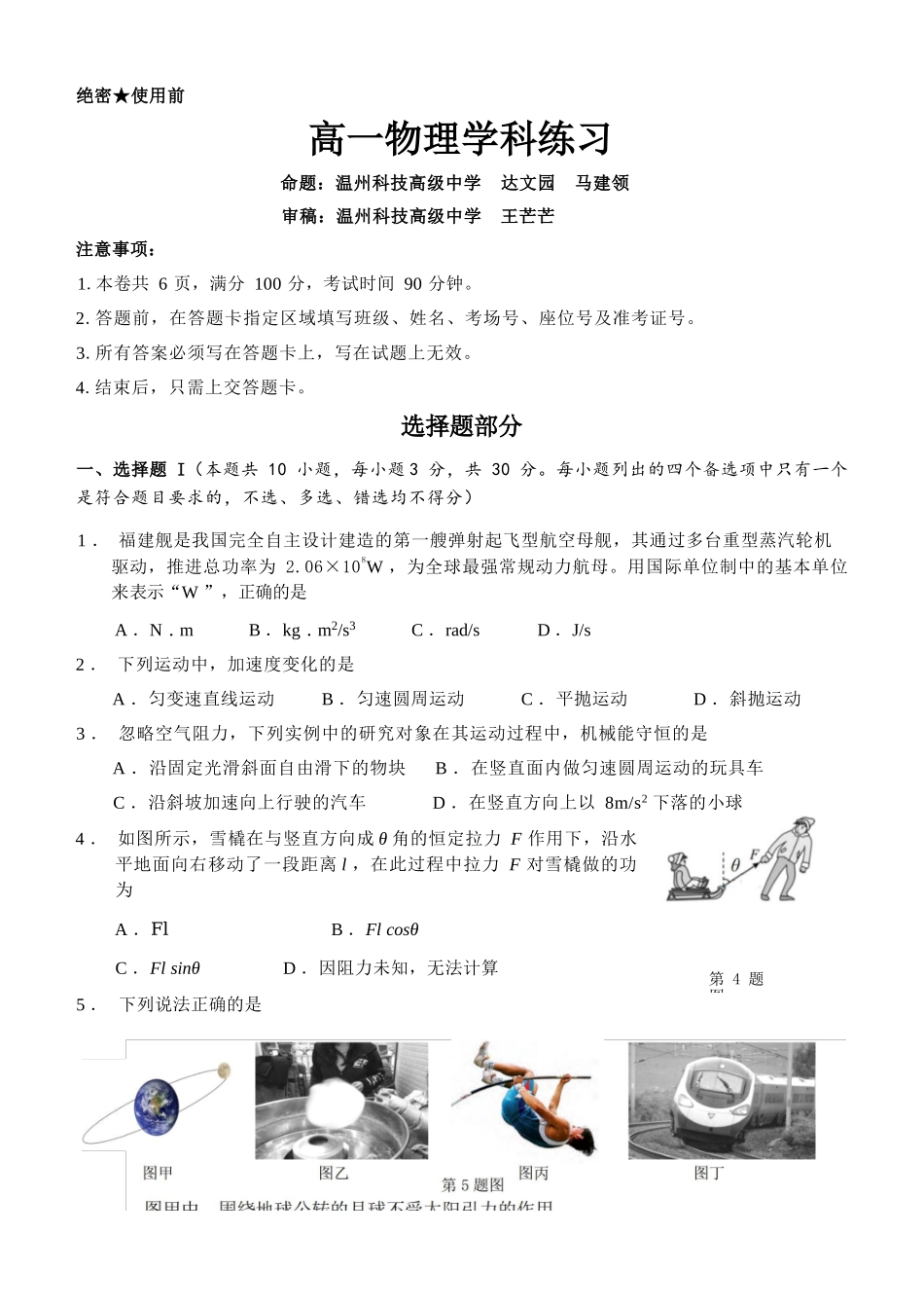 物理浙江温州市2025学年第二学期温州十校联合体高一年级期中学科联考(4.22-4.24).docx_第1页
