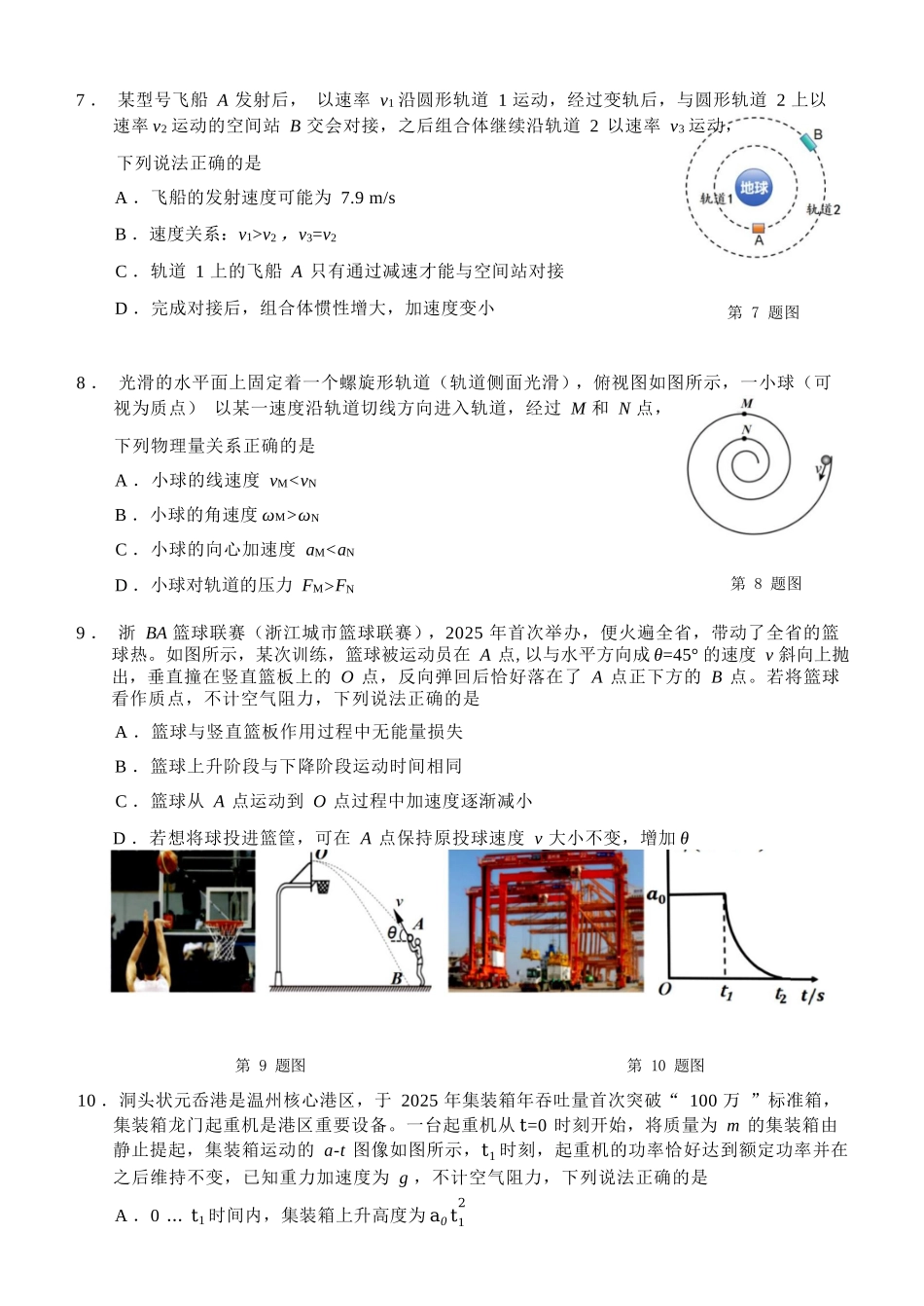 物理浙江温州市2025学年第二学期温州十校联合体高一年级期中学科联考(4.22-4.24).docx_第3页