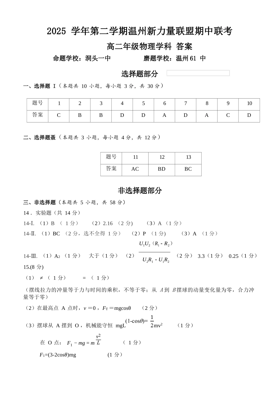物理浙江温州市2025学年第二学期温州新力量联盟高二年级期中联考(4.22-4.24)(1).docx_第1页