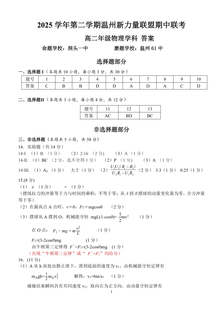 物理浙江温州市2025学年第二学期温州新力量联盟高二年级期中联考(4.22-4.24)(1).pdf_第1页