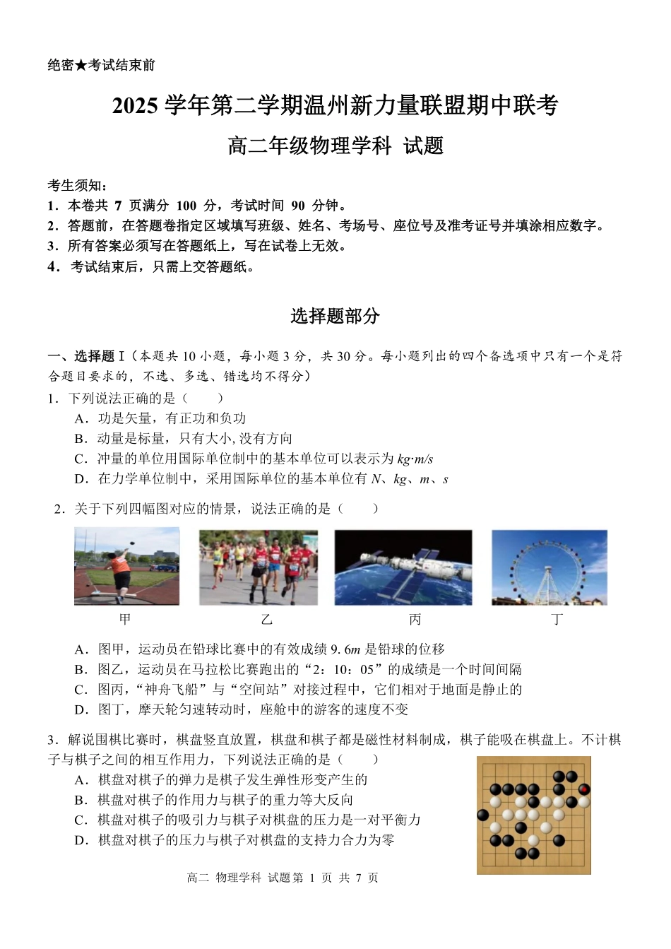 物理浙江温州市2025学年第二学期温州新力量联盟高二年级期中联考(4.22-4.24).pdf_第1页