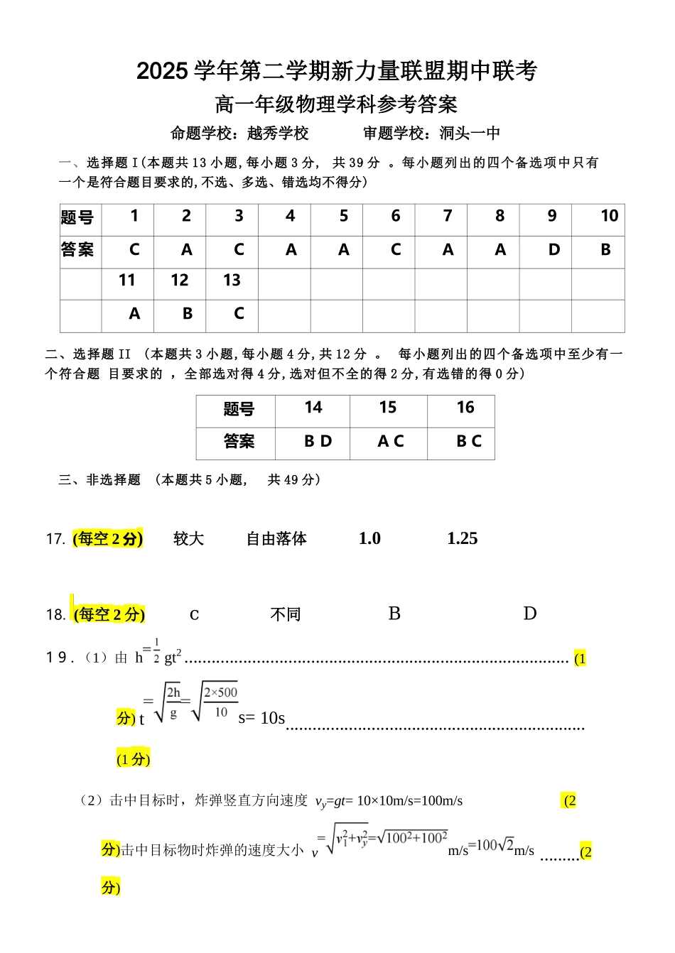 物理浙江温州市2025学年第二学期温州新力量联盟高一年级期中联考(4.22-4.24)(1).docx_第1页