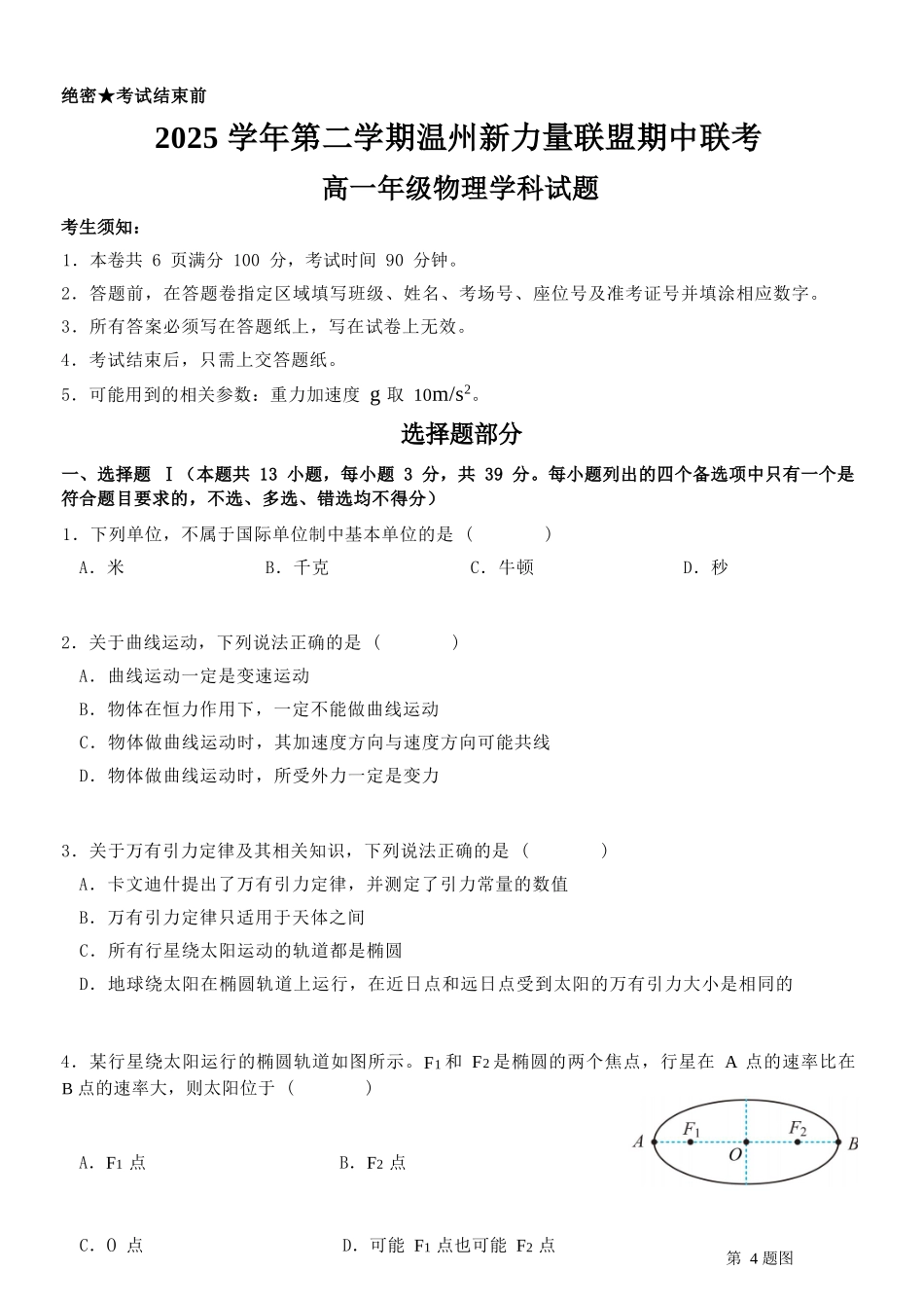 物理浙江温州市2025学年第二学期温州新力量联盟高一年级期中联考(4.22-4.24).docx_第1页