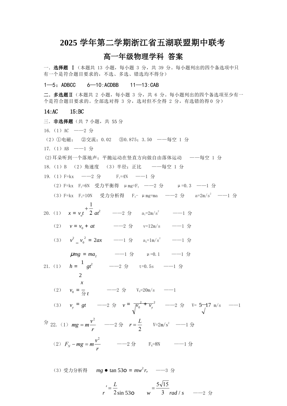物理浙江五湖联盟2025学年第二学期五湖联盟高一年级学科期中联考(4.21-4.23)(1).docx_第1页