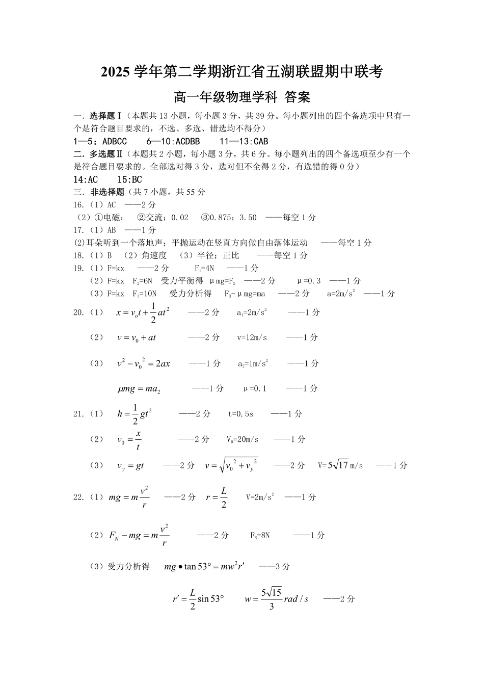 物理浙江五湖联盟2025学年第二学期五湖联盟高一年级学科期中联考(4.21-4.23)(1).pdf_第1页
