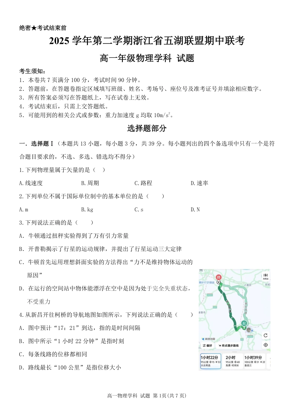 物理浙江五湖联盟2025学年第二学期五湖联盟高一年级学科期中联考(4.21-4.23).pdf_第1页