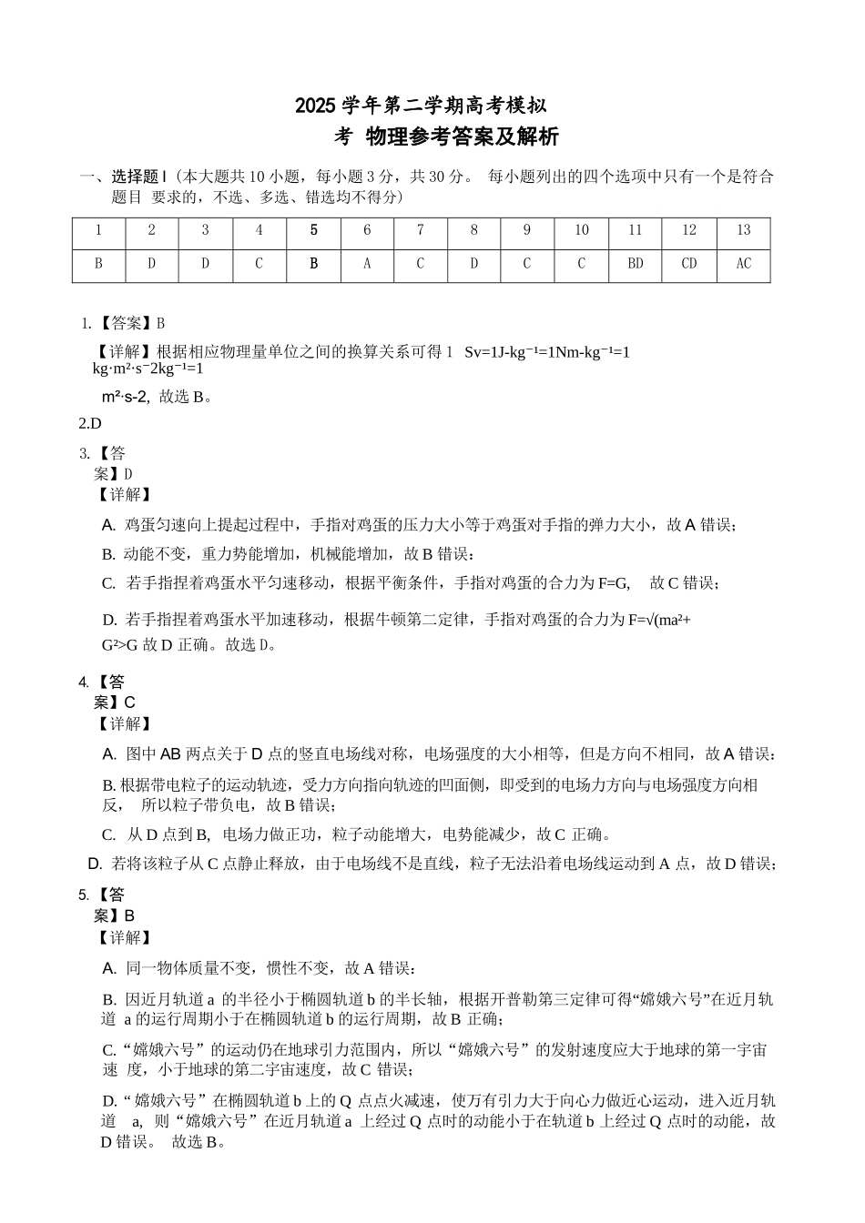 物理浙江县域教研联盟2025学年第二学期高三年级下学期高考模拟考试(5.6-5.8)(1).docx_第1页
