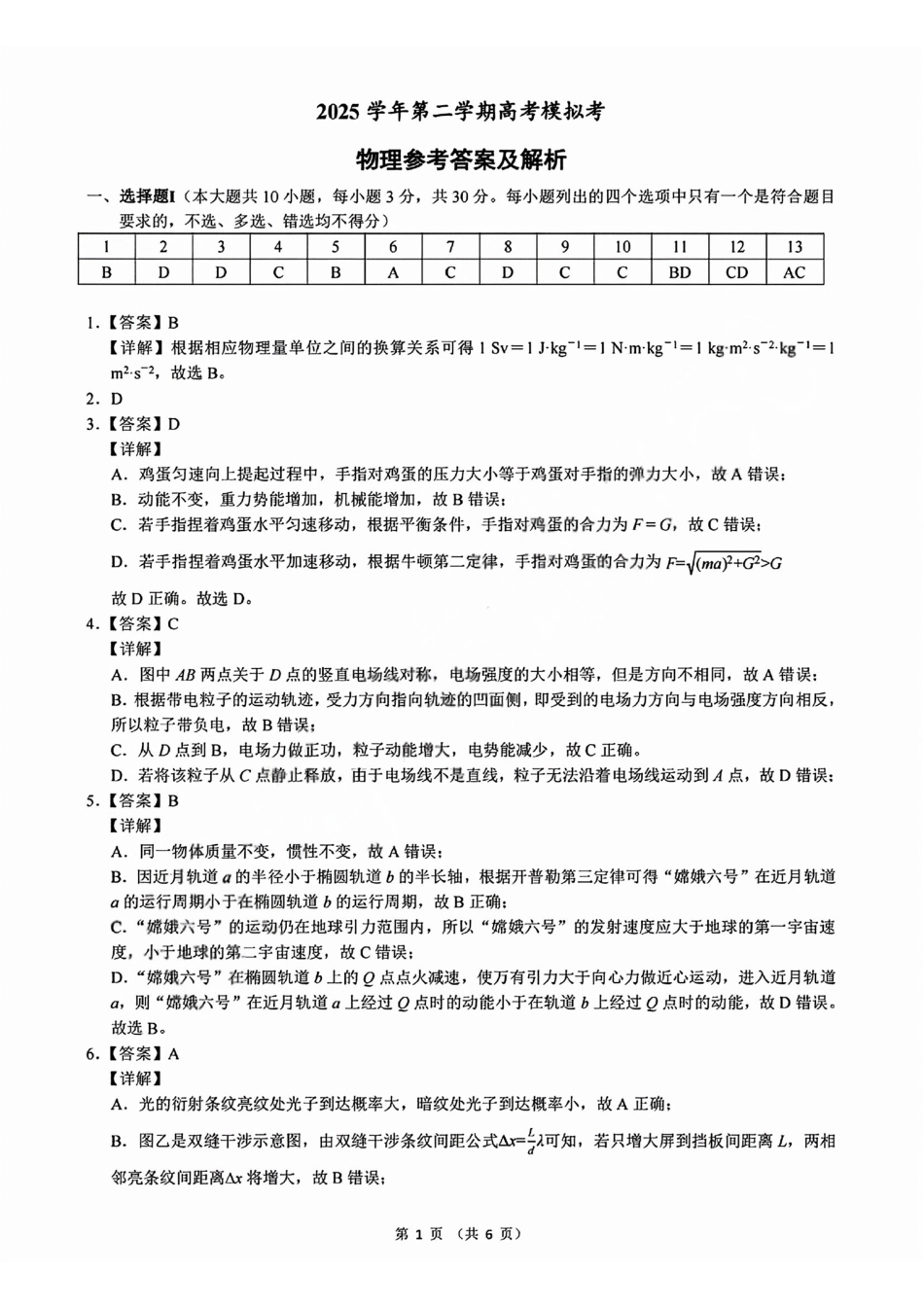 物理浙江县域教研联盟2025学年第二学期高三年级下学期高考模拟考试(5.6-5.8)(1).pdf_第1页