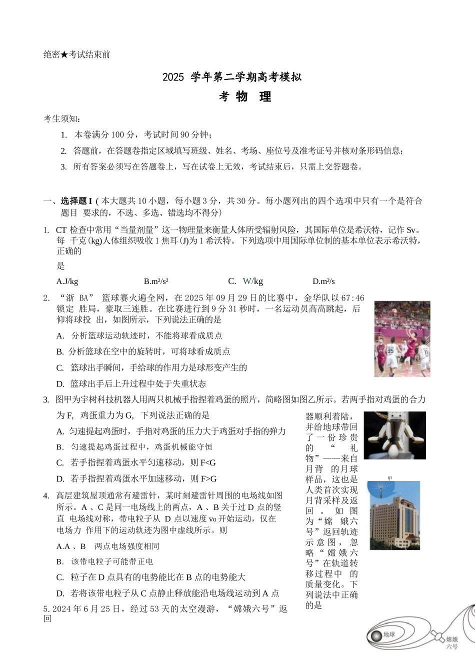 物理浙江县域教研联盟2025学年第二学期高三年级下学期高考模拟考试(5.6-5.8).docx_第1页