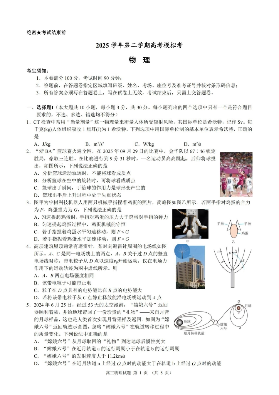 物理浙江县域教研联盟2025学年第二学期高三年级下学期高考模拟考试(5.6-5.8).pdf_第1页