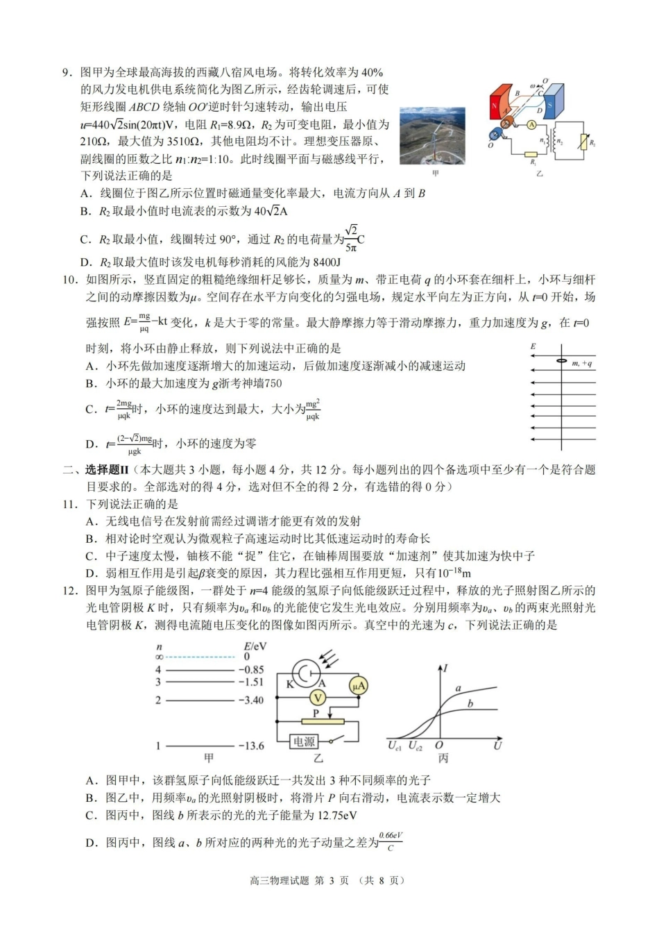 物理浙江县域教研联盟2025学年第二学期高三年级下学期高考模拟考试(5.6-5.8).pdf_第3页