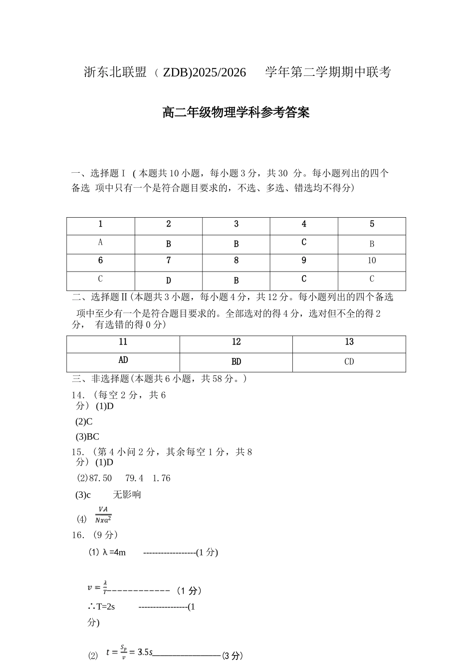 物理浙江浙东北联盟(ZDB)2025-2026学年第二学期高二年级下学期期中联考(5.6-5.8)(1).docx_第1页