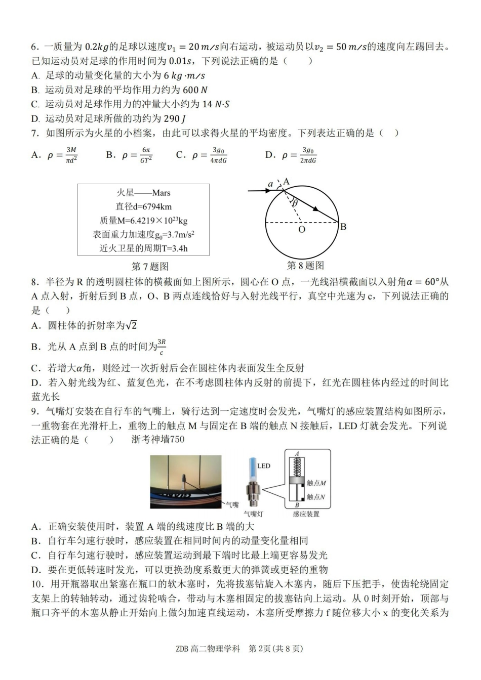 物理浙江浙东北联盟(ZDB)2025-2026学年第二学期高二年级下学期期中联考(5.6-5.8).pdf_第2页