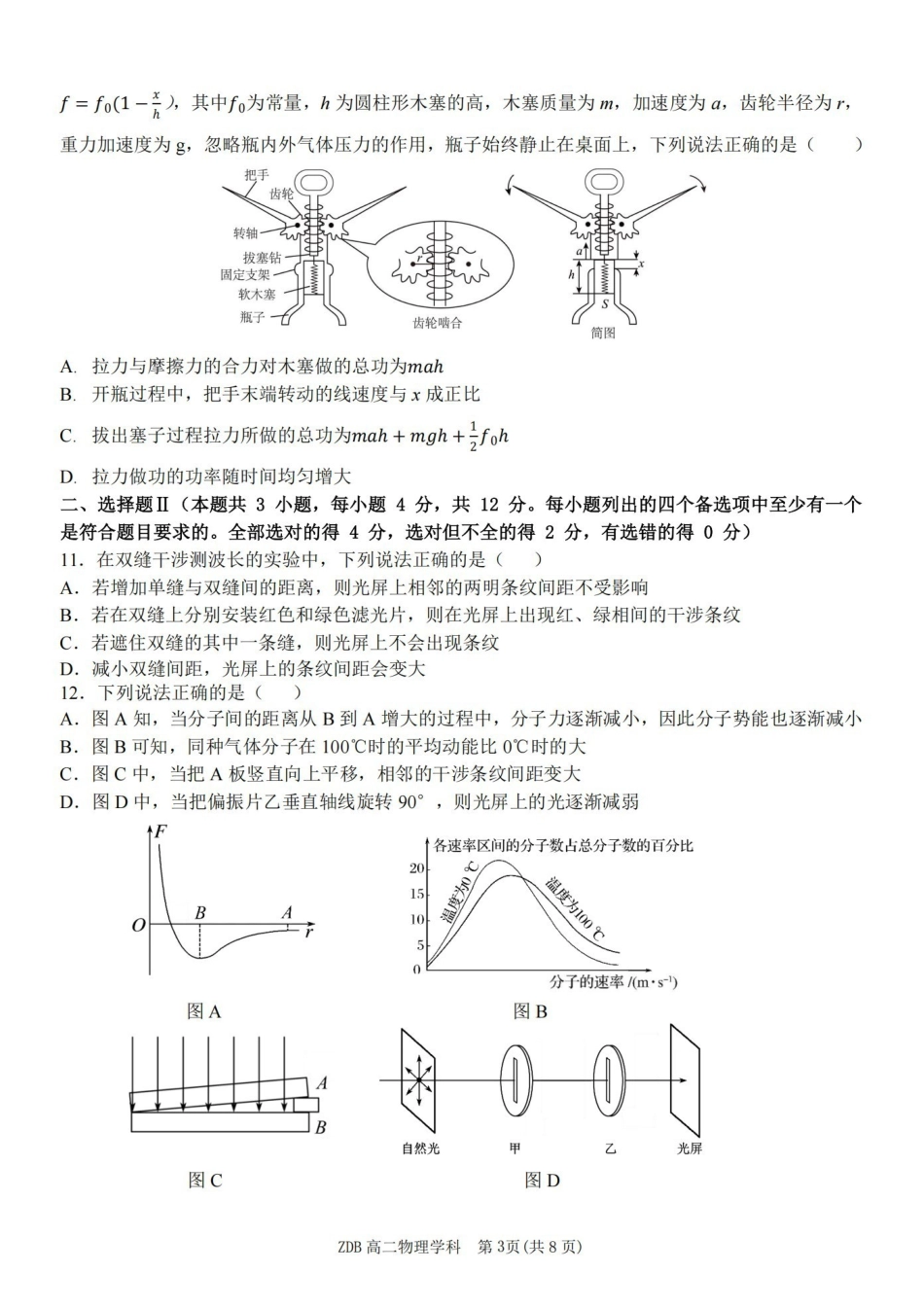 物理浙江浙东北联盟(ZDB)2025-2026学年第二学期高二年级下学期期中联考(5.6-5.8).pdf_第3页